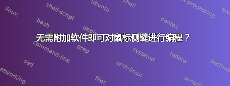 无需附加软件即可对鼠标侧键进行编程？