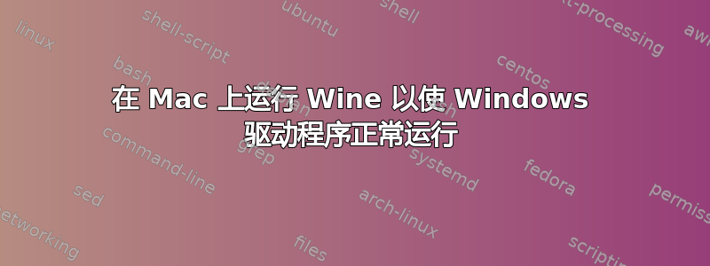 在 Mac 上运行 Wine 以使 Windows 驱动程序正常运行