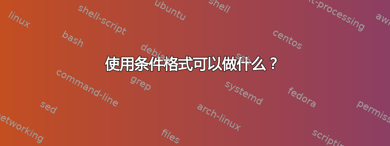 使用条件格式可以做什么？