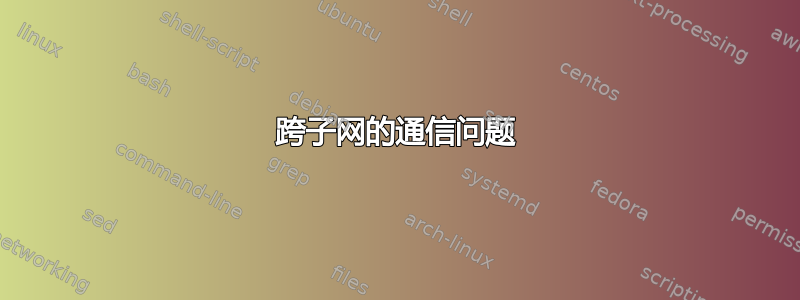 跨子网的通信问题