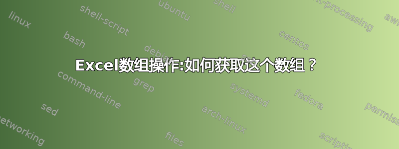 Excel数组操作:如何获取这个数组？