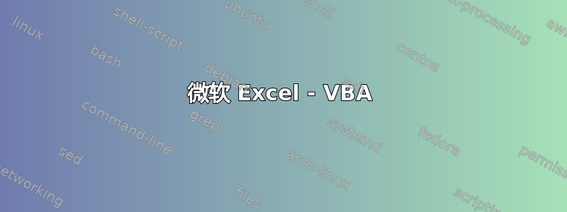 微软 Excel - VBA