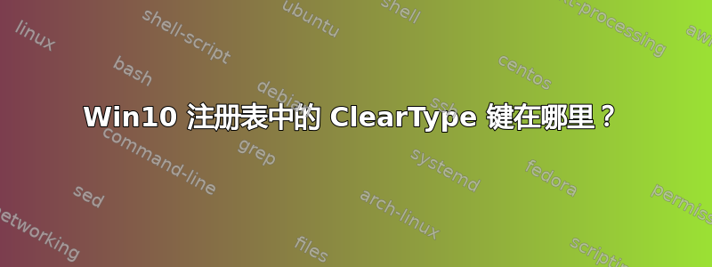 Win10 注册表中的 ClearType 键在哪里？