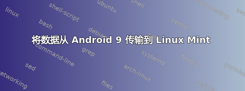 将数据从 Android 9 传输到 Linux Mint