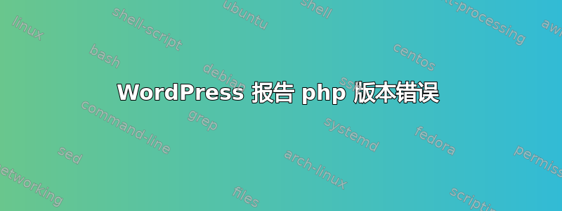 WordPress 报告 php 版本错误