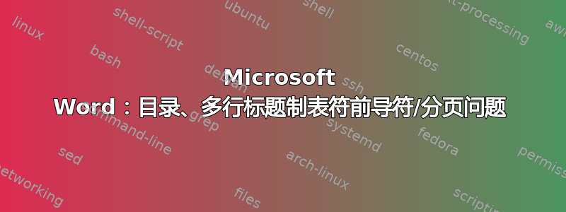 Microsoft Word：目录、多行标题制表符前导符/分页问题