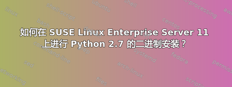 如何在 SUSE Linux Enterprise Server 11 上进行 Python 2.7 的二进制安装？