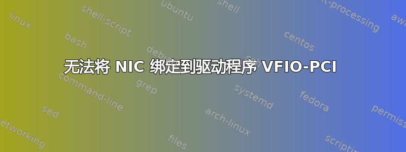 无法将 NIC 绑定到驱动程序 VFIO-PCI