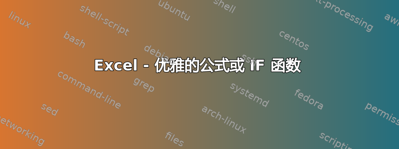 Excel - 优雅的公式或 IF 函数