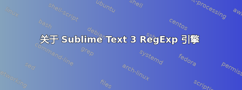 关于 Sublime Text 3 RegExp 引擎