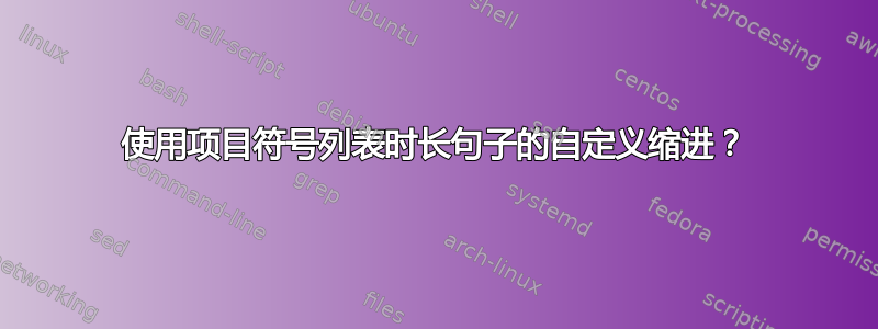 使用项目符号列表时长句子的自定义缩进？