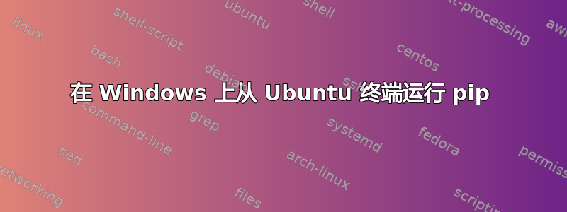 在 Windows 上从 Ubuntu 终端运行 pip