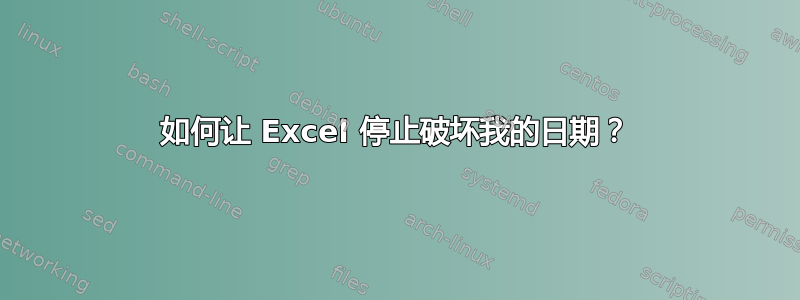 如何让 Excel 停止破坏我的日期？