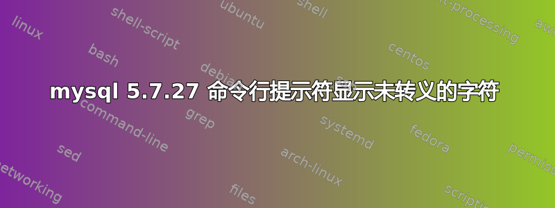 mysql 5.7.27 命令行提示符显示未转义的字符