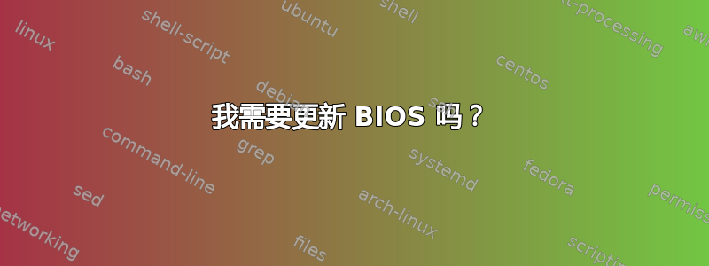 我需要更新 BIOS 吗？