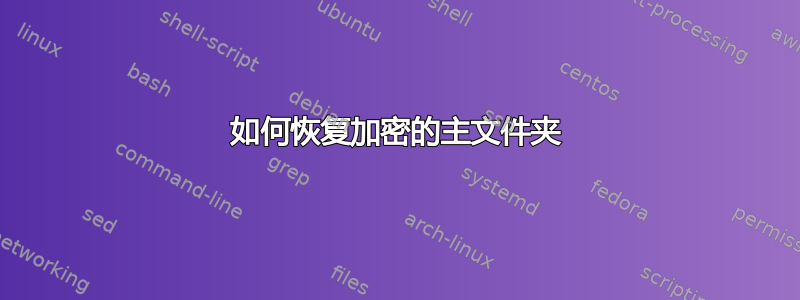 如何恢复加密的主文件夹