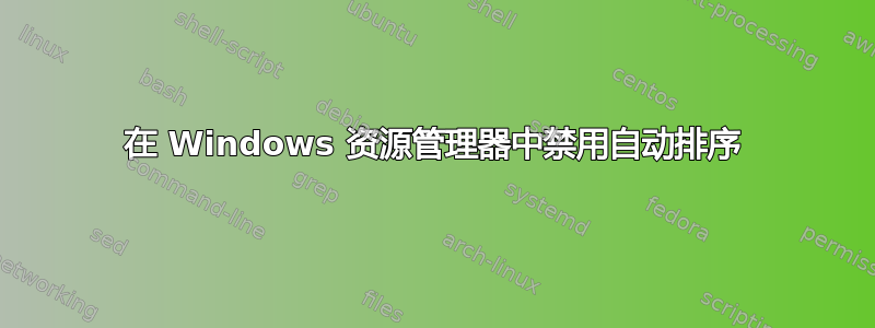 在 Windows 资源管理器中禁用自动排序