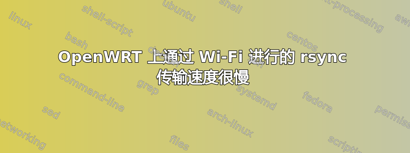 OpenWRT 上通过 Wi-Fi 进行的 rsync 传输速度很慢