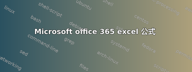 Microsoft office 365 excel 公式