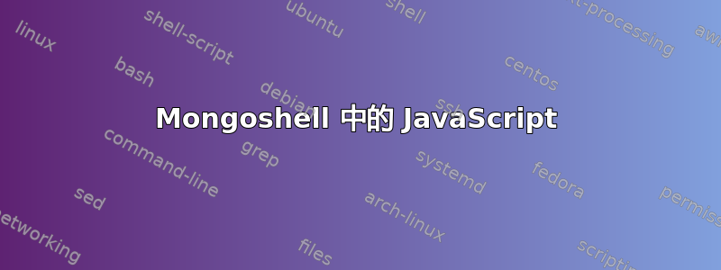 Mongoshell 中的 JavaScript