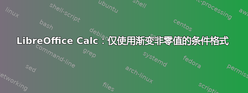 LibreOffice Calc：仅使用渐变非零值的条件格式