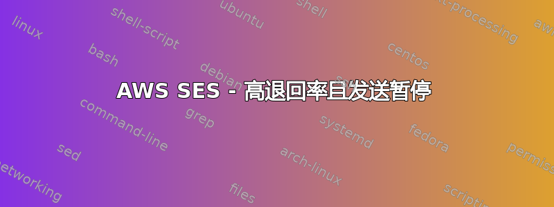 AWS SES - 高退回率且发送暂停