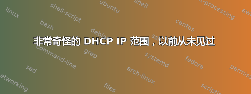 非常奇怪的 DHCP IP 范围，以前从未见过