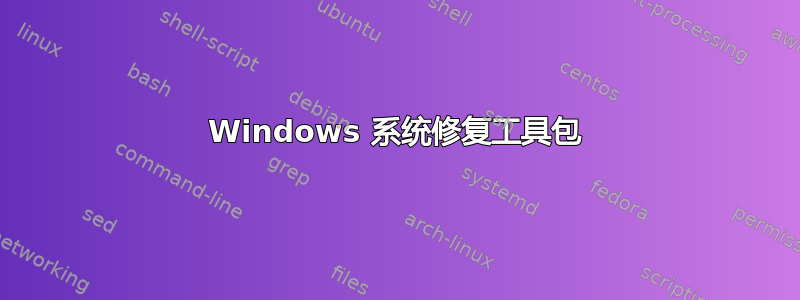 Windows 系统修复工具包