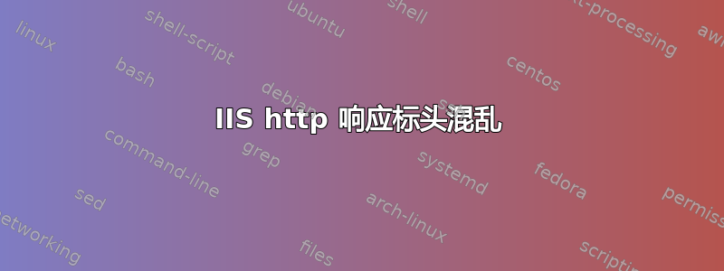 IIS http 响应标头混乱