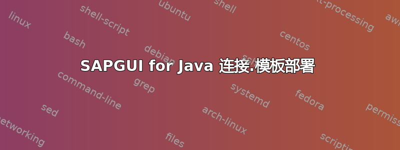 SAPGUI for Java 连接.模板部署