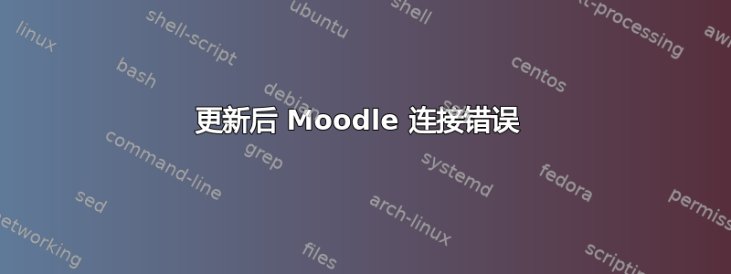 更新后 Moodle 连接错误 
