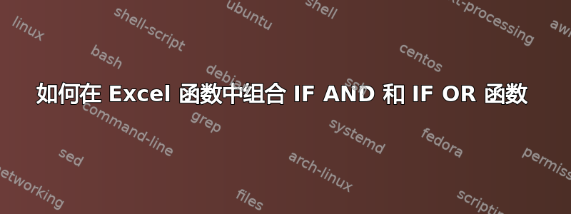 如何在 Excel 函数中组合 IF AND 和 IF OR 函数