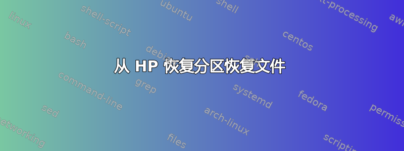 从 HP 恢复分区恢复文件