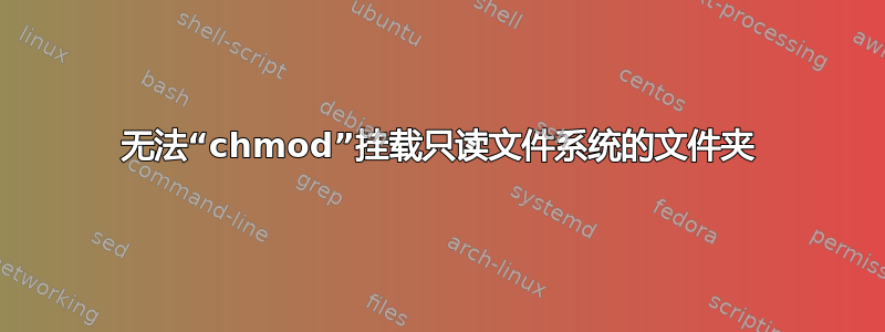 无法“chmod”挂载只读文件系统的文件夹