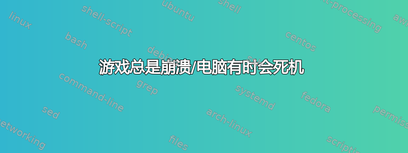 游戏总是崩溃/电脑有时会死机