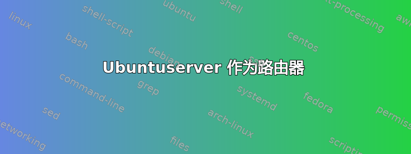 Ubuntuserver 作为路由器