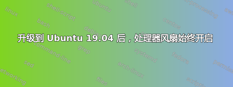 升级到 Ubuntu 19.04 后，处理器风扇始终开启