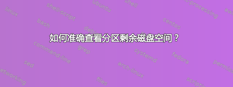 如何准确查看分区剩余磁盘空间？