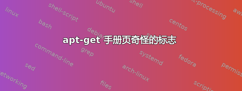 apt-get 手册页奇怪的标志