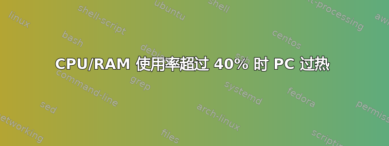 CPU/RAM 使用率超过 40% 时 PC 过热