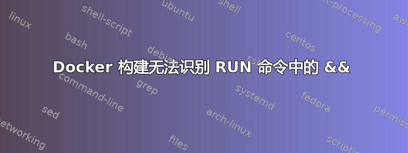 Docker 构建无法识别 RUN 命令中的 &&