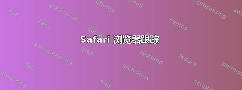 Safari 浏览器跟踪