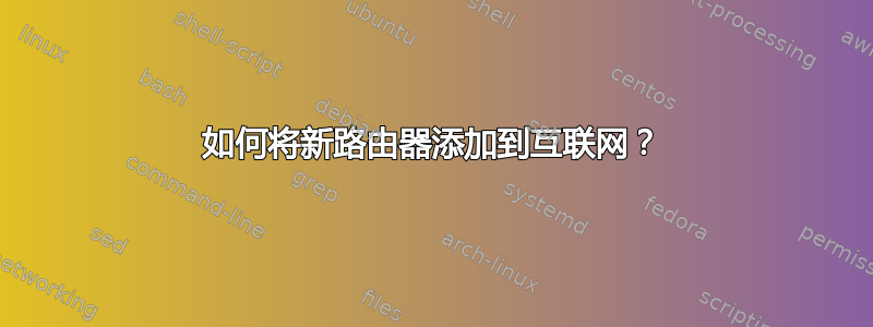 如何将新路由器添加到互联网？