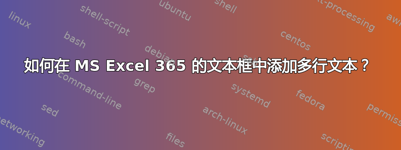 如何在 MS Excel 365 的文本框中添加多行文本？