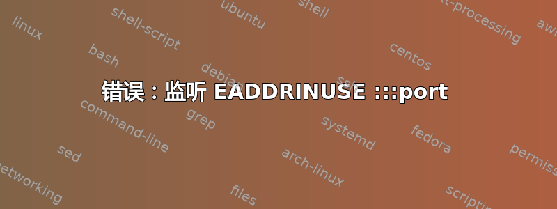 错误：监听 EADDRINUSE :::port