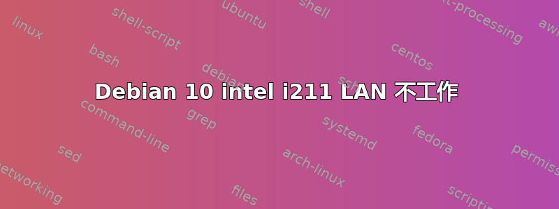 Debian 10 intel i211 LAN 不工作