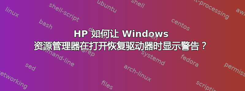 HP 如何让 Windows 资源管理器在打开恢复驱动器时显示警告？