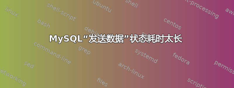 MySQL“发送数据”状态耗时太长