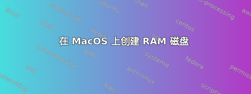 在 MacOS 上创建 RAM 磁盘