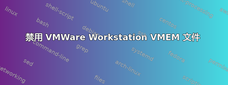 禁用 VMWare Workstation VMEM 文件